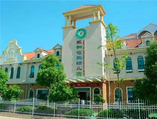 永和惠民幼儿园